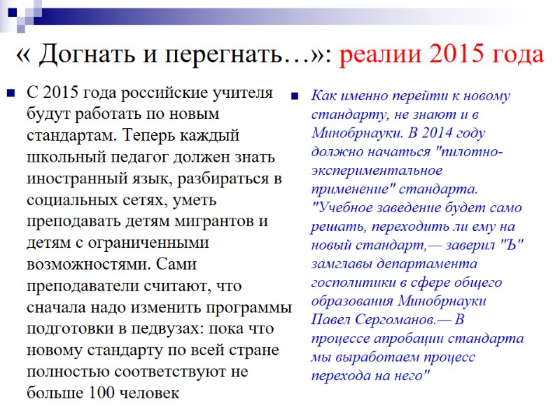 « Догнать и перегнать…»: реалии 2015 года С 2015 года российские учителя будут работать